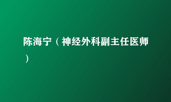 陈海宁（神经外科副主任医师）