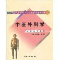 中医外科学(2009年中国中医药出版社出版的图书)
