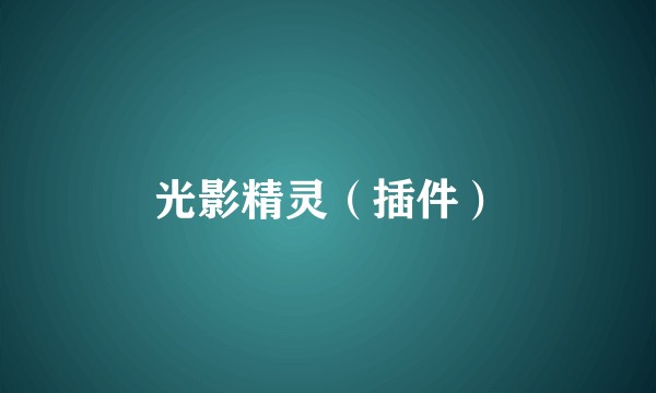 光影精灵（插件）