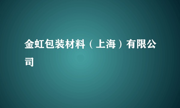 金虹包装材料（上海）有限公司