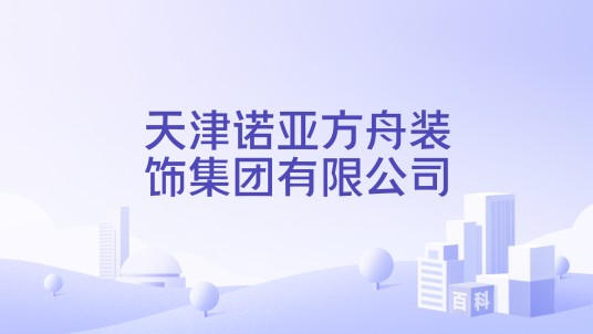 天津诺亚方舟装饰集团有限公司