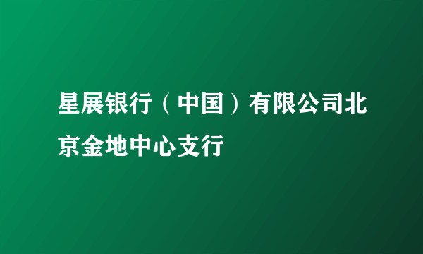 星展银行（中国）有限公司北京金地中心支行