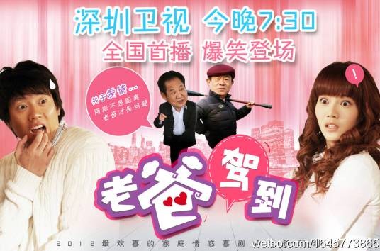 老爸驾到(2011年陈孝正执导的都市爱情电视剧)