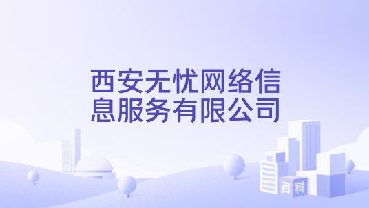 西安无忧网络信息服务有限公司