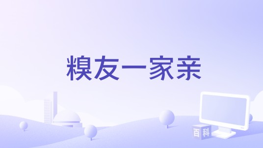 糗友一家亲