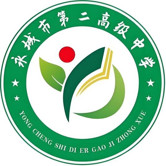 永城市第二高级中学