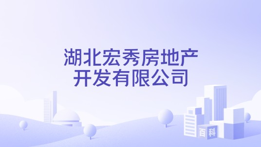 湖北宏秀房地产开发有限公司