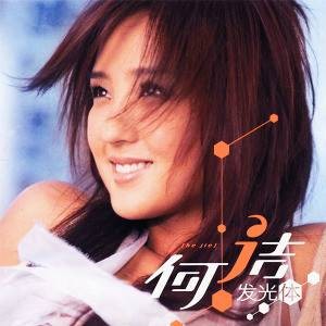 发光体（何洁2006年发行的单曲）