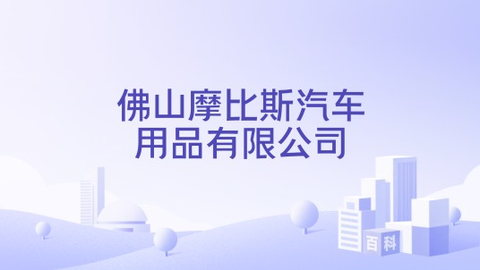 佛山摩比斯汽车用品有限公司