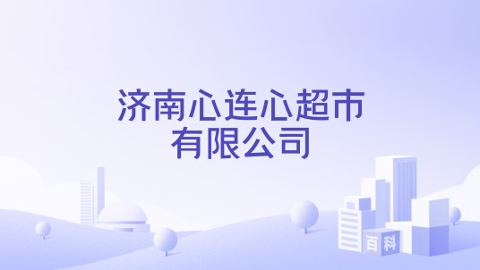 济南心连心超市有限公司