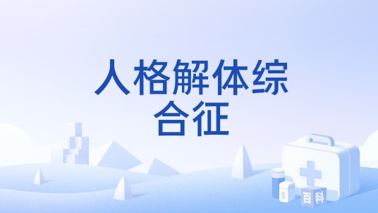 人格解体综合征
