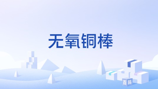 无氧铜棒