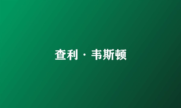 查利·韦斯顿