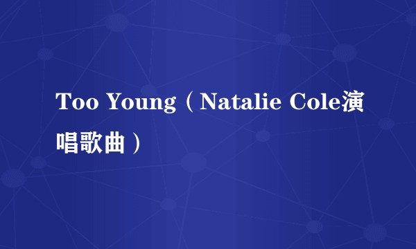 Too Young（Natalie Cole演唱歌曲）