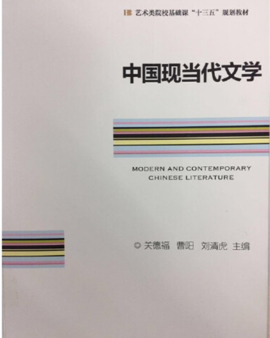中国现当代文学(2017年中国传媒大学出版社出版的图书)