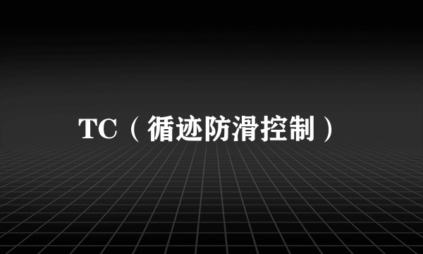 TC（循迹防滑控制）