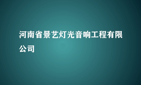 河南省景艺灯光音响工程有限公司
