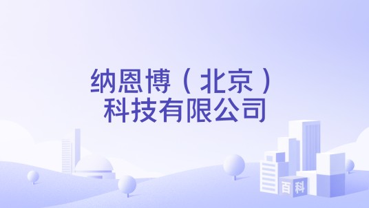 纳恩博（北京）科技有限公司