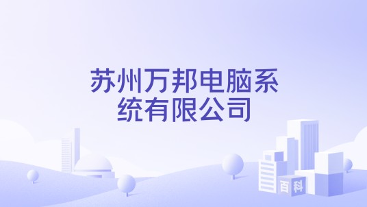 苏州万邦电脑系统有限公司