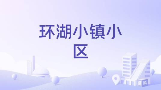 环湖小镇小区