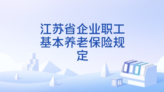 江苏省企业职工基本养老保险规定