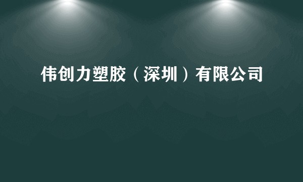 伟创力塑胶（深圳）有限公司
