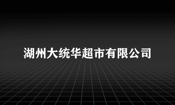 湖州大统华超市有限公司
