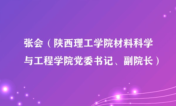 张会（陕西理工学院材料科学与工程学院党委书记、副院长）