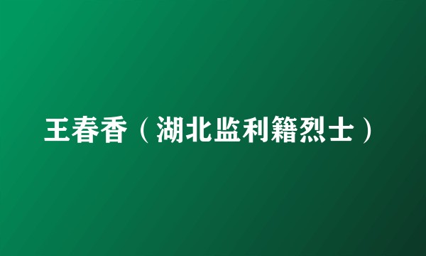 王春香（湖北监利籍烈士）