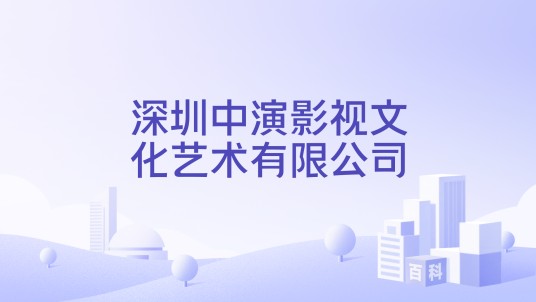 深圳中演影视文化艺术有限公司