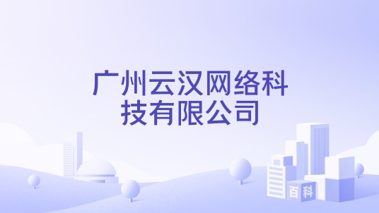 广州云汉网络科技有限公司