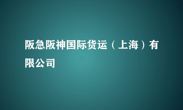 阪急阪神国际货运(上海)有限公司
