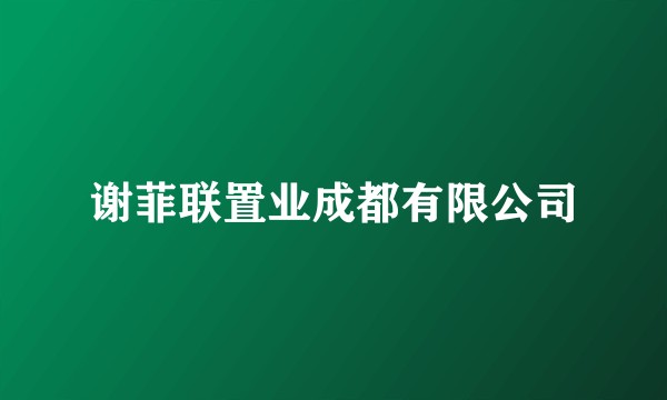 谢菲联置业成都有限公司