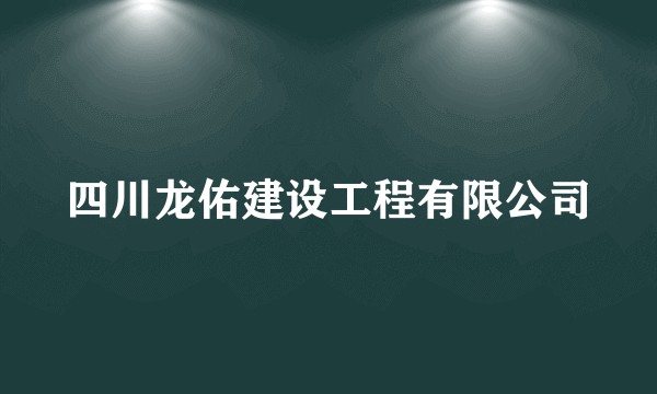 四川龙佑建设工程有限公司