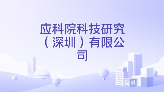 应科院科技研究（深圳）有限公司