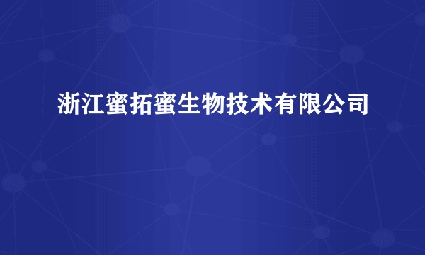浙江蜜拓蜜生物技术有限公司