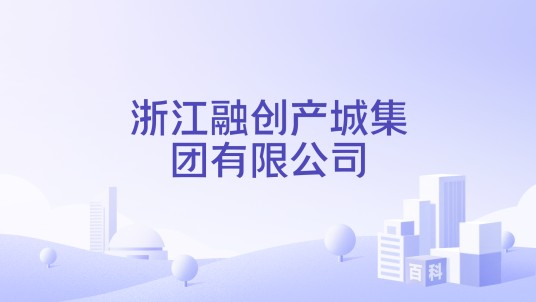 浙江融创产城集团有限公司