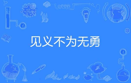 见义不为无勇