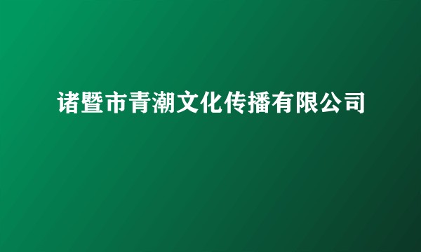 诸暨市青潮文化传播有限公司