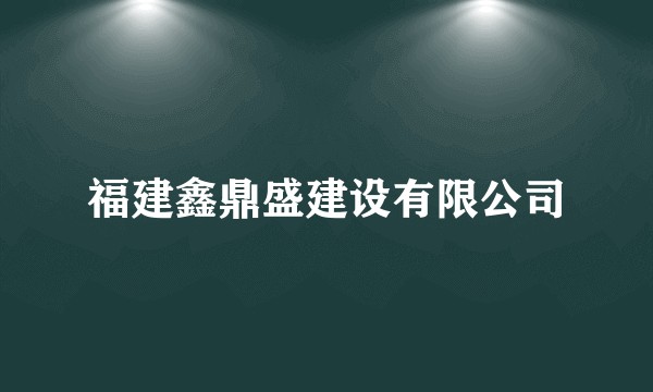 福建鑫鼎盛建设有限公司