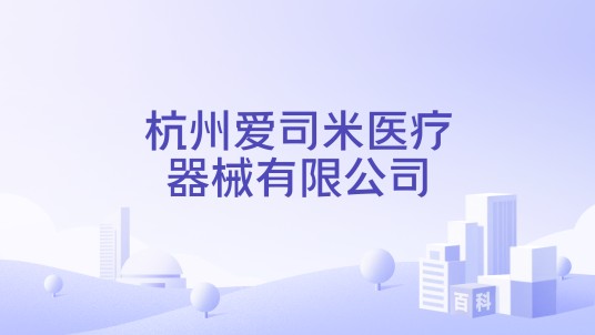 杭州爱司米医疗器械有限公司