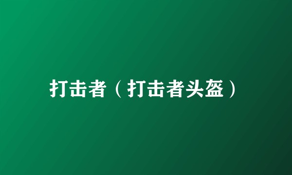 打击者(打击者头盔)