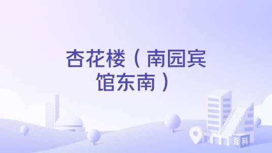 杏花楼（南园宾馆东南）