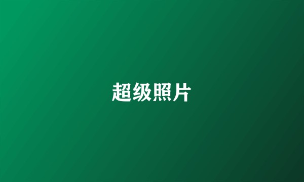 超级照片