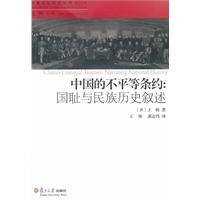 中国的不平等条约:国耻与民族历史综述