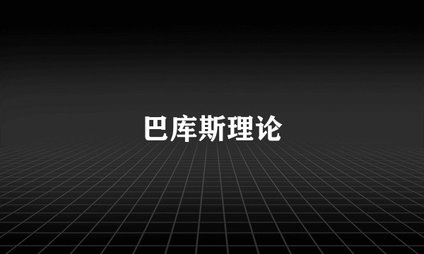 巴库斯理论