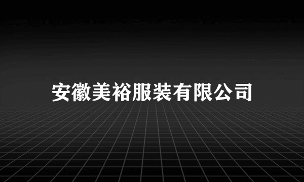 安徽美裕服装有限公司