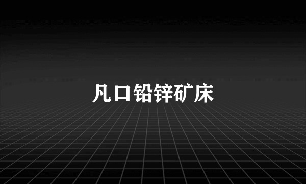 凡口铅锌矿床