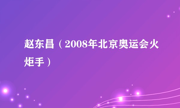 赵东昌（2008年北京奥运会火炬手）