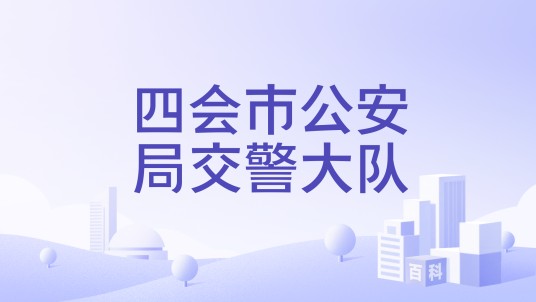 四会市公安局交警大队